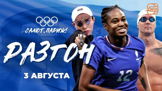 Восьмой день Олимпийских игр. Что посмотреть? — Разгон | Олимпиада-2024 | 03.08.24 — Видео от …