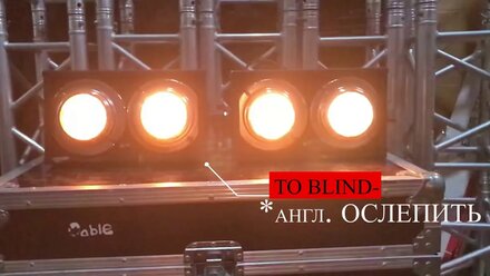 Cветовой прибор Блиндер/Blinder