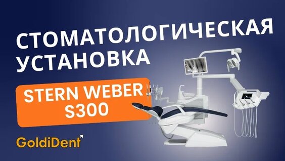 Обзор стоматологической установки Stern Weber S300 — Видео от Goldident Стоматологическое ...