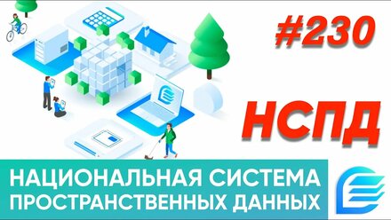 НСПД | Национальная система пространственных данных