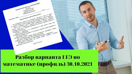Разбор варианта ЕГЭ по математике (профиль) 30.10.2021