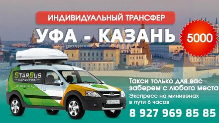 Индивидуальный трансфер из Уфы в Казань на минивэне всего за 5000 руб.