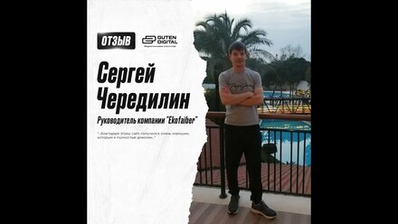 Отзыв от Сергея — руководитель компании "Ekofaiber"