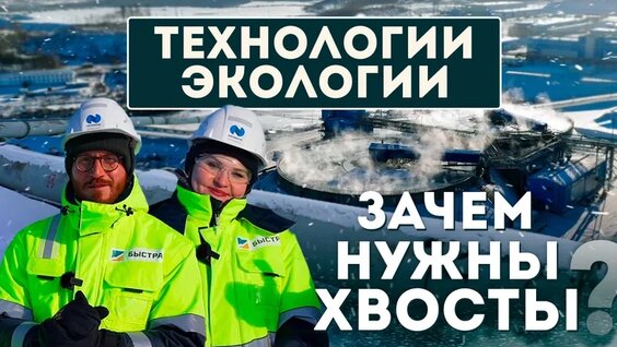 «Технологии экологии»: хвостохранилище — Видео от Норникель