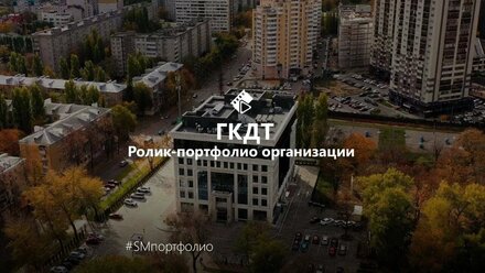 Ролик-портфолио для организации ГКДТ
