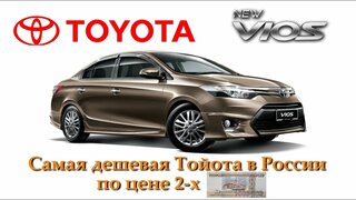 Toyota Vios 2023.  Обзор самой дешевой Тойоты в России!  Дешевле 2 млн.