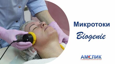 Микротоки Biogenie. Косметолог Йошкар-Ола