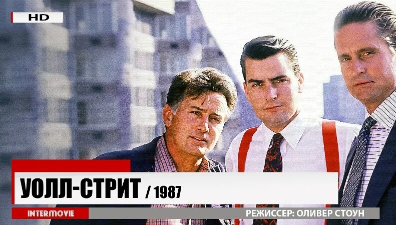 Уолл-стрит | 1987 — Видео от InterMovie - Смотреть онлайн в поиске ...