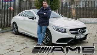 Mercedes-Benz AMG S63 за 10 000 000!  Тест-драйв автомобиля мечты.  Кузов W217 / W222
