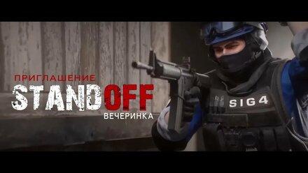 ПРИГЛАШЕНИЕ НА "STANDOFF" ДЕНЬ РОЖДЕНИЯ • 113