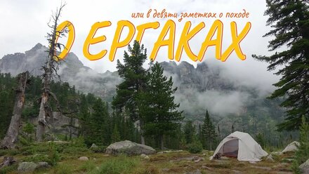 Ергаки. Видеодневник о походе в 9-ти заметках