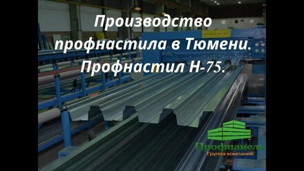 Производство профнастила Н 75 в Тюмени.