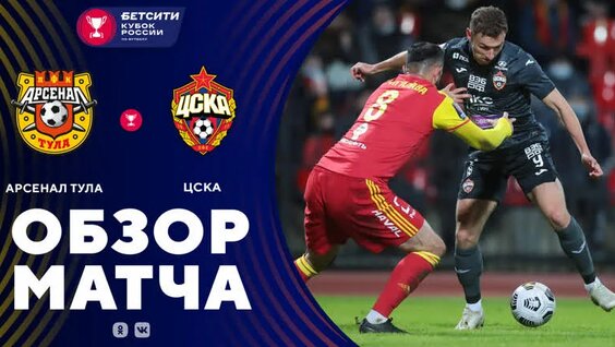 «Арсенал» – ЦСКА. Обзор матч 08.04.2021 — Видео от Fonbet Кубок России