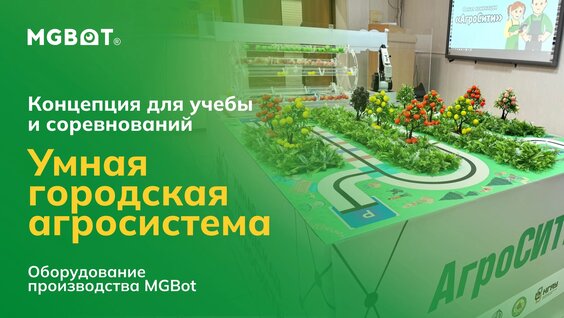 Система «Умное производство» на оборудовании MGBot для учебы и соревнований — Видео от MGBоt...