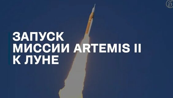 NASA запустило пилотируемый корабль миссии Artemis II к Луне — Видео от Коммерсантъ