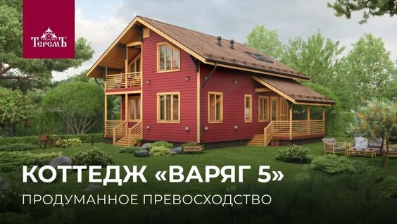 Обзор двухэтажного коттеджа «Варяг 5» — Видео от Строительная компания Теремъ