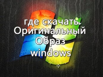 Где скачать оригинальный образ windows