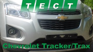 Шевроле тракс технические характеристики