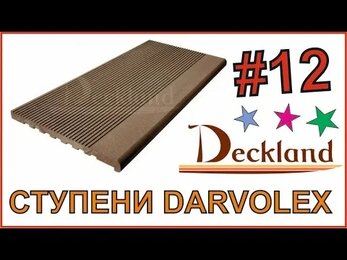 СТУПЕНИ DARVOLEX ИЗ ДПК. DECKLAND. ВЫПУСК 12