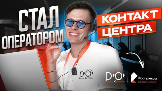 КАК я стал оператором? Все про Ростелеком контакт-центр | Владимир Димов — Видео от Подкаст Дим...