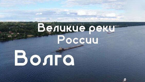 «Великие реки России. Волга»: двухсерийное путешествие по главной реке страны — Вид…