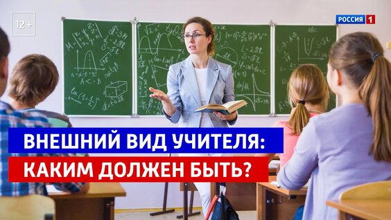 Внешний вид учителя: каким должен быть? — Россия 1 — Видео от Телеканал Россия 1