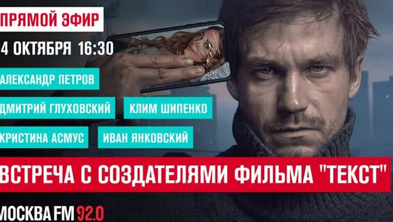 Встреча с создателями фильма "Текст" | Прямая трансляция — Видео от Москва...