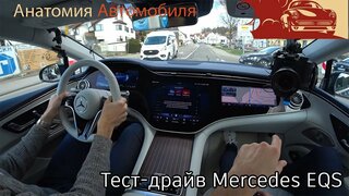 Mercedes EQS — эксклюзивный тест-драйв | Mercedes EQS exclusive test drive