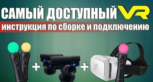 Настройка виртуальной реальности PS move + PS eye + VR очки с SteamVR ...