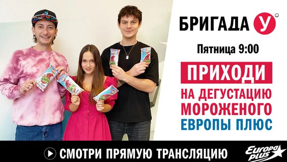 Бригада У: дегустация мороженого Европы Плюс — Видео от Европа Плюс
