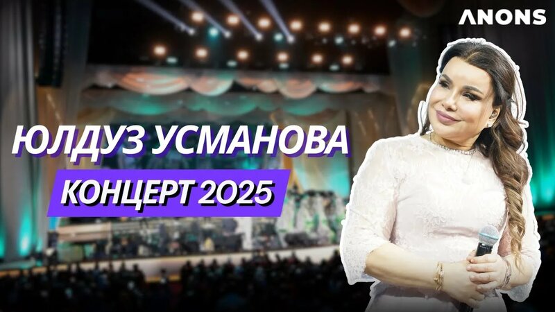 Юлдуз Усманова Концерт 2025 - Смотреть онлайн в поиске Яндекса по Видео