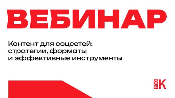Контент для соцсетей: стратегии, форматы и эффективные инструменты — Видео от PRO.Культу…