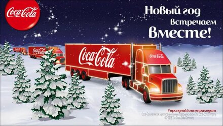 Coca-Cola. Праздник к нам приходит!