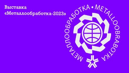 Отчет с выставки «Металлообработка-2023» от компании «Инфолазер»