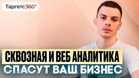 Сквозная и веб-аналитика. Как измерить эффективность интернет-рекламы? — Видео от Таргетс3...