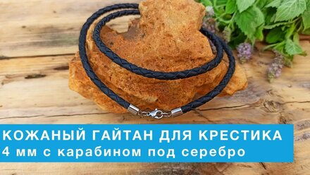 Кожаный шнурок для крестика 4 мм с карабином под серебро