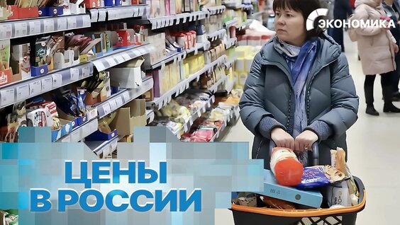 Как изменились цены на товары и услуги в России? — Видео от Мир 24