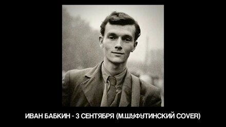 Для фанатов Ивана Бабкина. Как бы звучала песня «3 сентября», если бы её исполнял Иван Бабкин