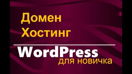 Хостинг, домен, WordPress. Что это такое и как правильно их подобрать | Все для начинающего блогера