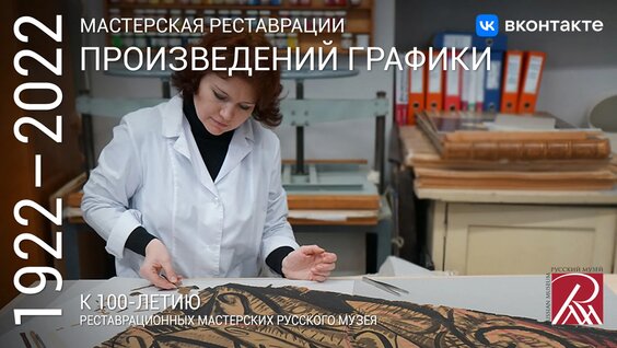 Мастерская реставрации произведений графики — Видео от Русский музей