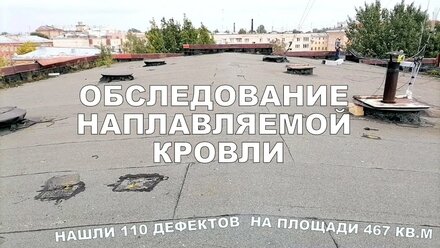 Обследование наплавляемой кровли котельной / АВ ГАРАНТ / Рабочая съёмка