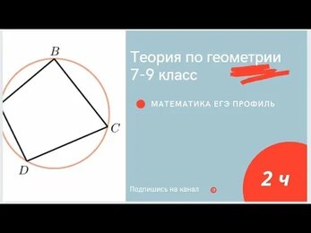 Теория по геометрии 2 часть (7 - 9 класс) геометрия с нуля