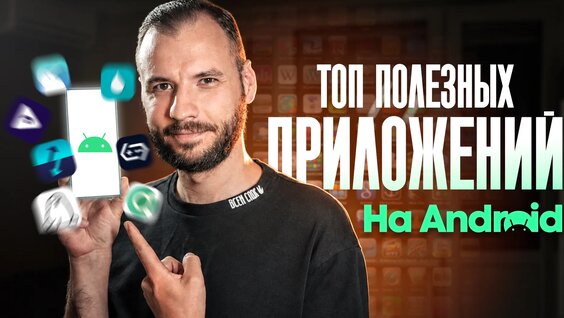 Топ приложения и лайфхаки для Android на все случаи жизни — Видео от BIG GEEK