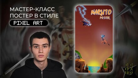 Мастер-Класс по созданию постера в стиле Pixel Art