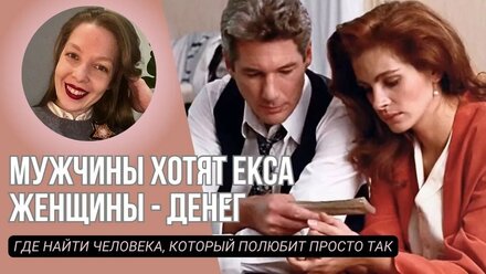 Хочу, чтобы Меня Любили Такой, Какая Я Есть , Безусловная Любовь Бывает.