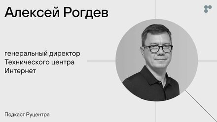 Подкаст Руцентра: Алексей Рогдев (ТЦИ). Когда неизвестность становится преимущество