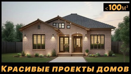 Проекты домов до 120 м2 | Комфорт класс | Каталог проектов
