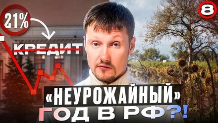 Неурожайный год РФ: ставка ЦБ и экономика, иностранные компании-возвращенцы, нелегальные мигранты