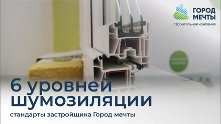 6 уровней шумоизоляции, стандарты застройщика Город мечты / жк Семья, жк Все свои