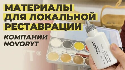 Материалы для локальной реставрации